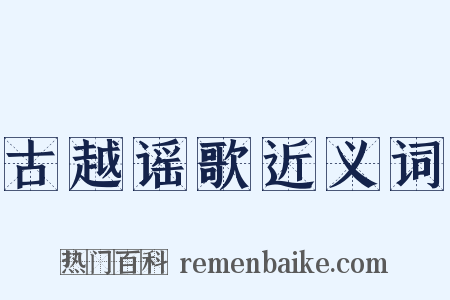 古越谣歌近义词是什么意思的图片